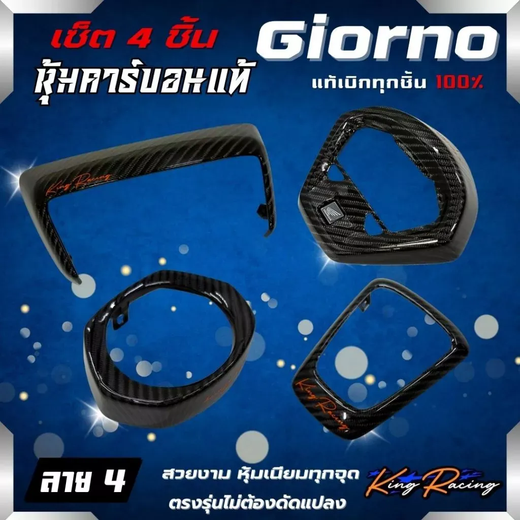 ชุดแต่งคาร์บอนแท้ 4 ชิ้น ลาย 4 สำหรับ Honda Giorno 125 - อะไหล่แต่ง Giorno+