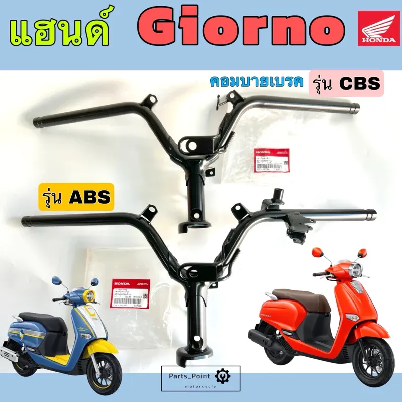 แฮนด์ Honda Giorno+ (CBS/ABS) 53100-K3M-T00 / 53100-K3M-T10 - อะไหล่แต่ง Giorno+