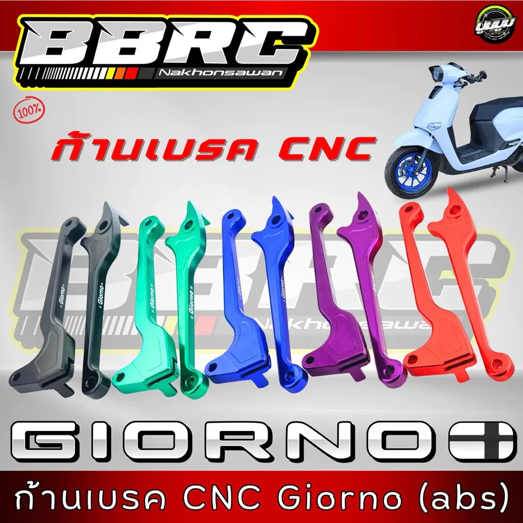 ก้านเบรค Honda Giorno ABS - อะไหล่แต่ง Giorno+