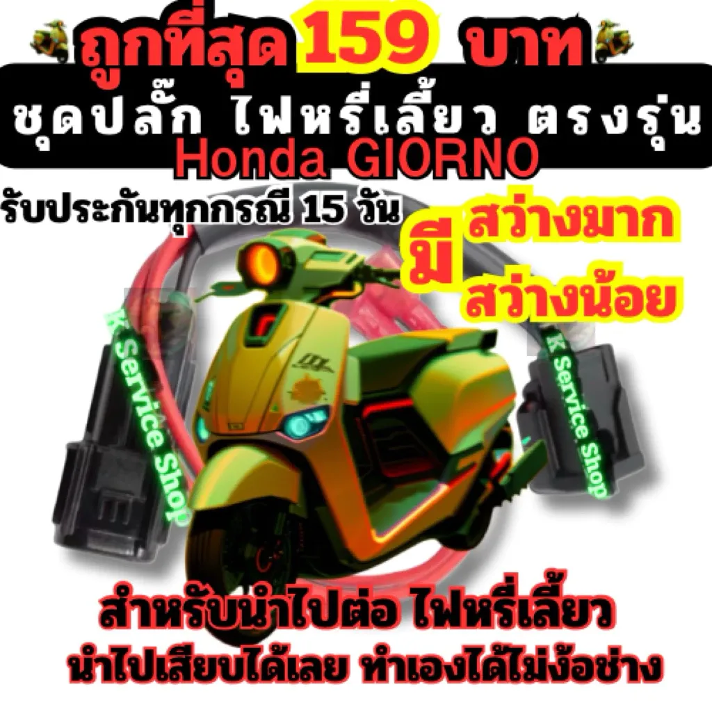 ปลั๊กไฟหรี่เลี้ยว Honda Giorno 125 แบบเสียบตรงรุ่น ปรับความสว่างได้ ไม่ต้องตัดสายไฟ - อะไหล่แต่ง Giorno+