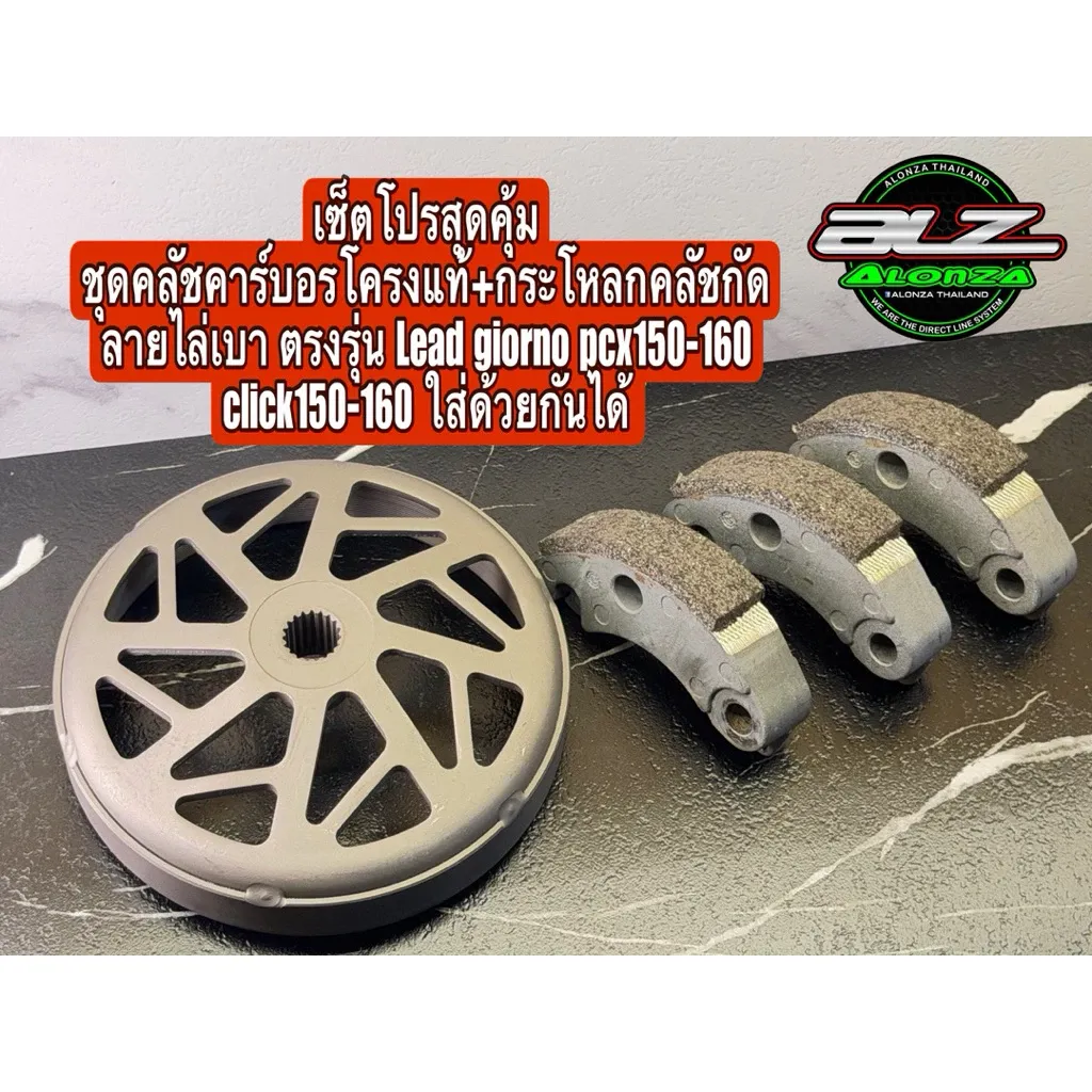 เซ็ตคลัชคาร์บอนโครงแท้ + กระโหลกคลัชกัดลาย ตรงรุ่น Honda Lead/Giorno/PCX150-160/Click150-160