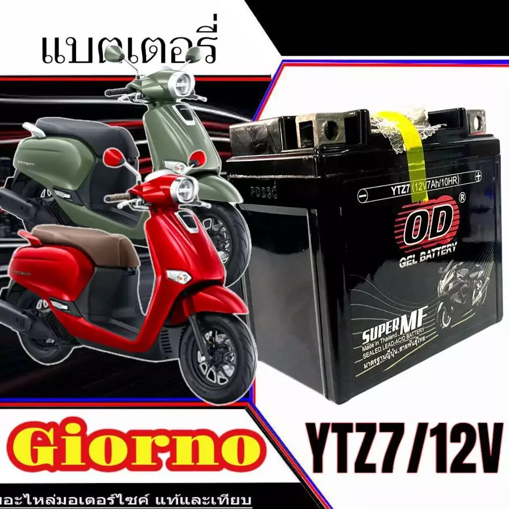 แบตเตอรี่ Honda Giorno 125 ทุกรุ่น GIORNO+ รุ่นหัวฉีด ฮอนด้า จีออโน่ พลัส 125 ตัวใหม่ 4 วาล์ว OD YTZ7 12V-7Ah