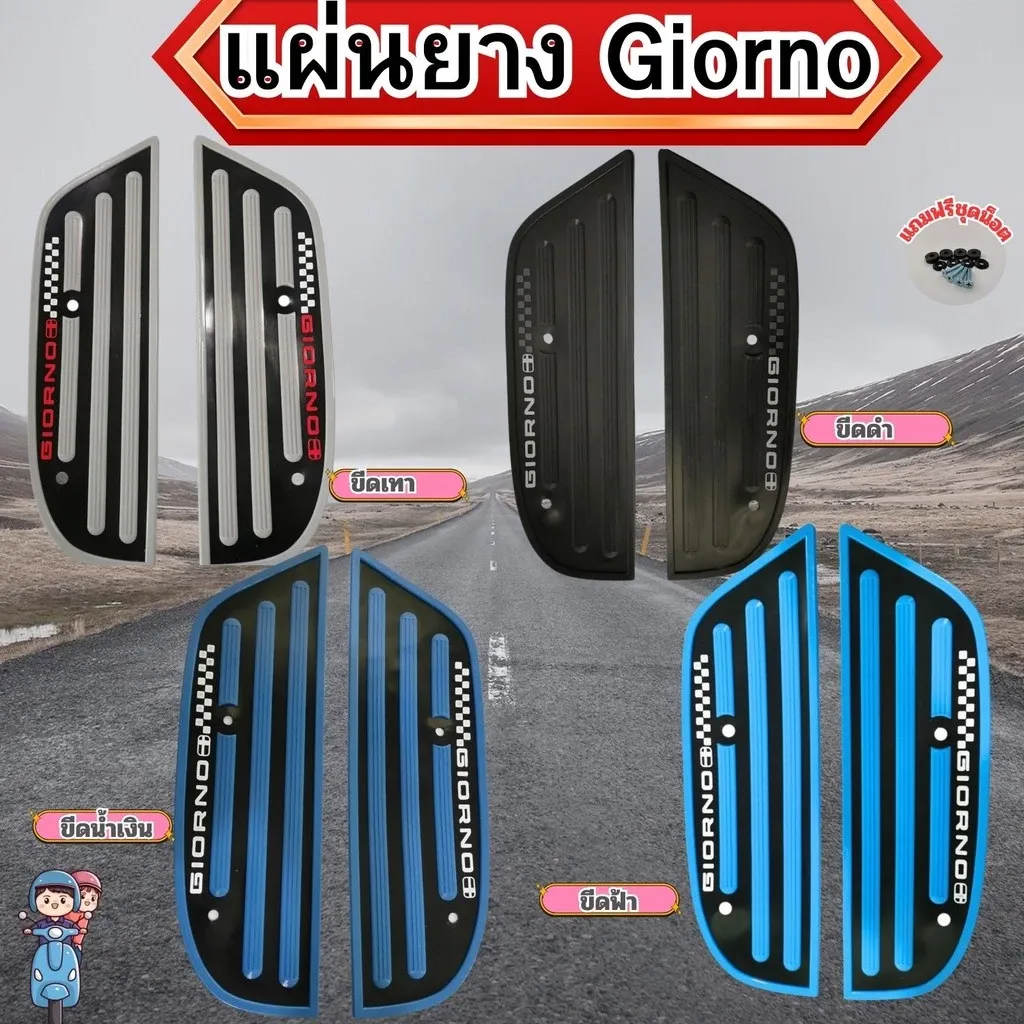พรมวางเท้า Honda Giorno 2023 แผ่นยางพักเท้า คุณภาพดี ทนทาน ผลิตในไทย แถมน็อต - อะไหล่แต่ง Giorno+