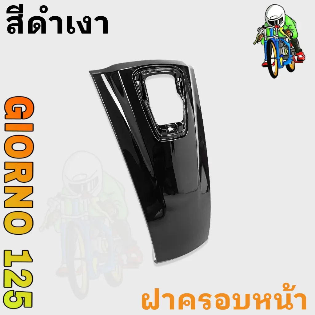 ฝาครอบหน้า Honda Giorno 125 ABS สีดำเงา เคลือบเงาพร้อมติดตั้ง - อะไหล่แต่ง Giorno+
