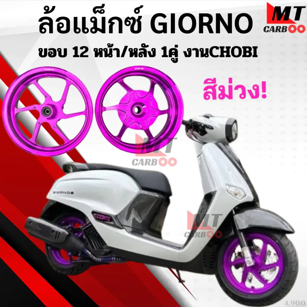 ล้อแม็ก Honda Giorno CNC ขอบ 12/12 ตรงรุ่น 6 สี งาน Chobi - อะไหล่แต่ง Giorno+