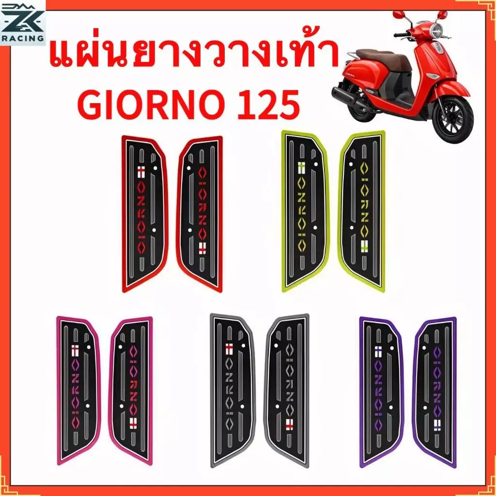 แผ่นรองฝ่าเท้า Honda Giorno 125 แกรนด์ ฟีลาโน่ - แผ่นยางวางเท้า มีหลายสี