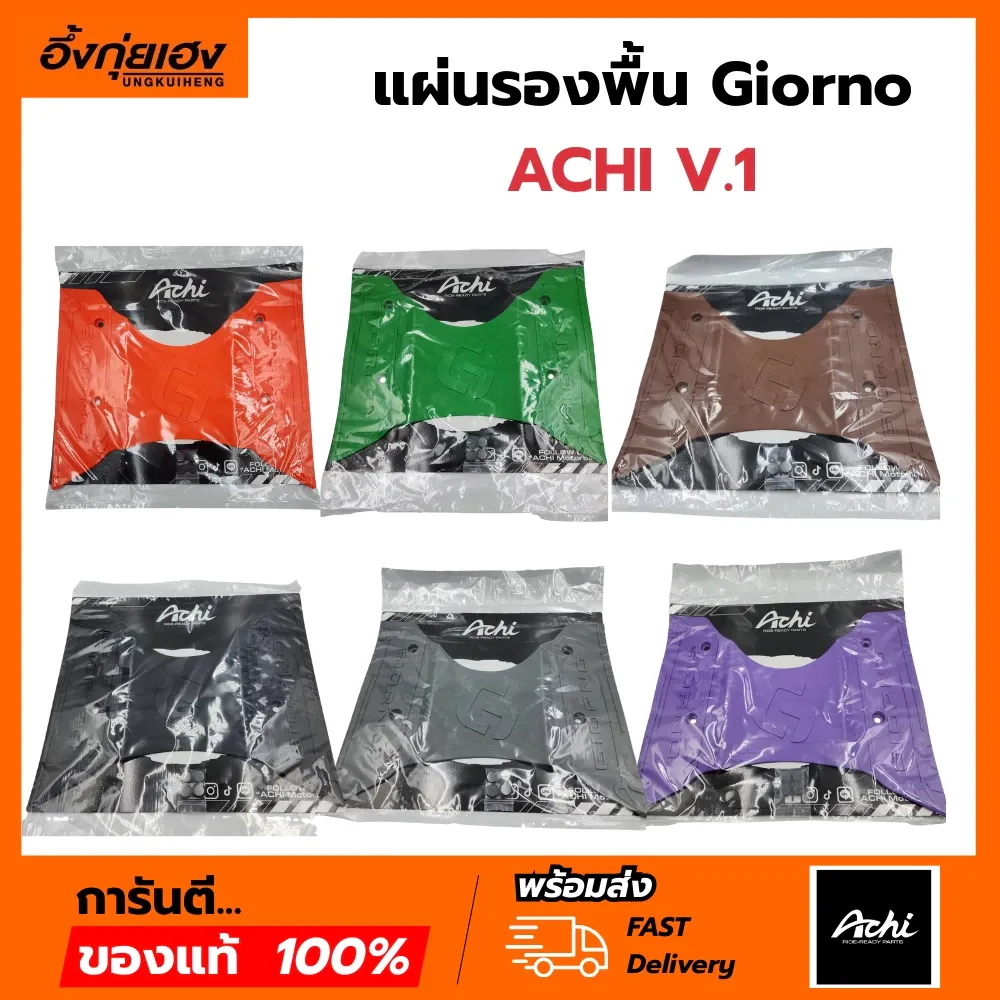แผ่นยางรองพื้น Giorno ACHI พร้อมชุดน็อตติดตั้ง หลายสี - อะไหล่แต่ง Giorno+
