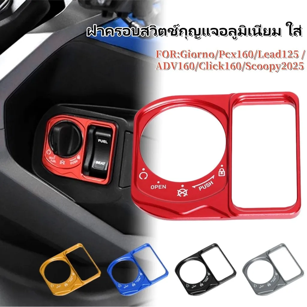 ฝาครอบสวิตช์กุญแจอลูมิเนียม Honda Scoopy 2025, Click160, PCX160, ADV160, Giorno, Lead125 - อะไหล่แต่ง Giorno+