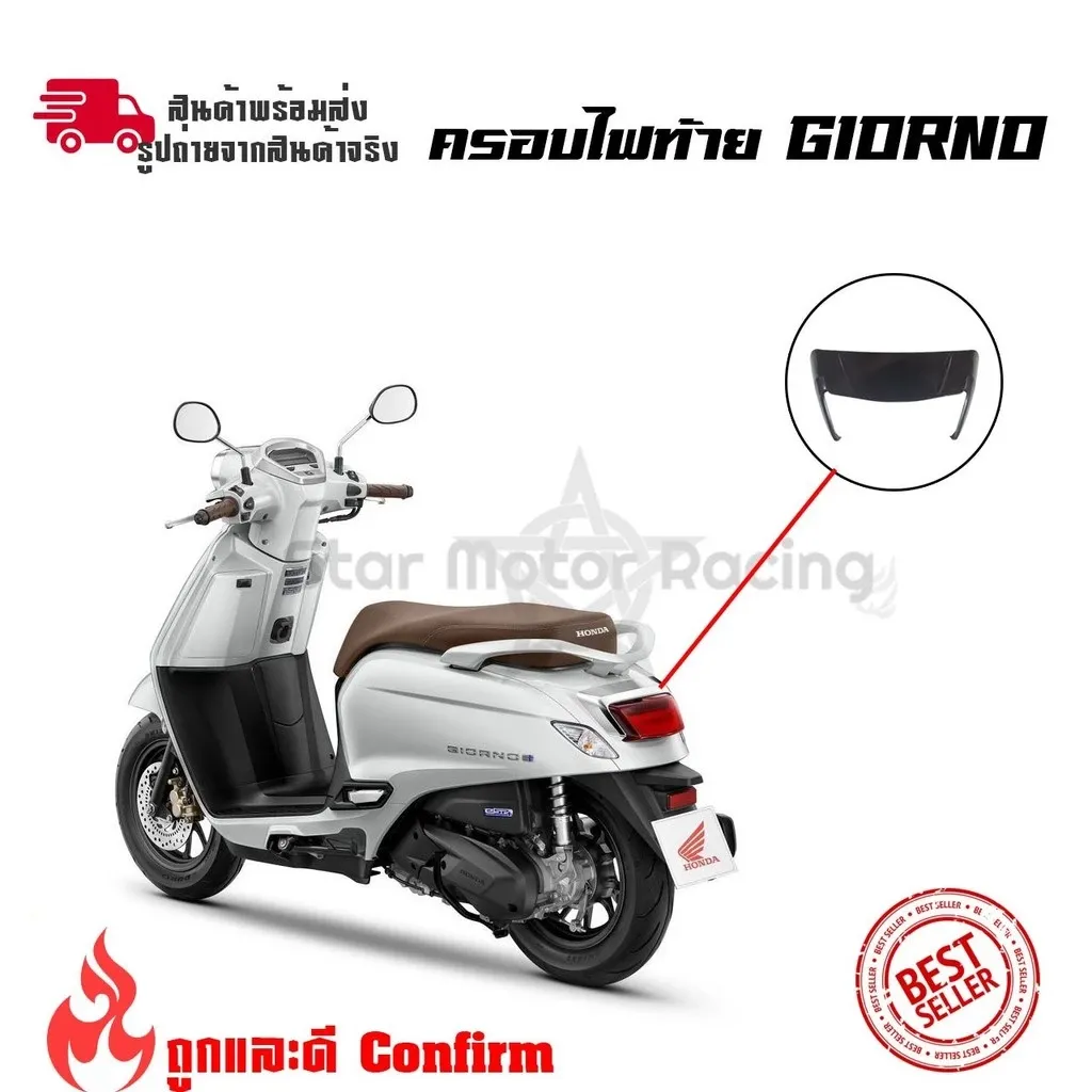 ครอบท้าย Honda Giorno125 ครอบไฟท้ายแต่ง สำหรับ Honda Giorno+ (0023)