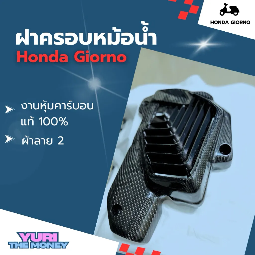 ครอบหม้อน้ำ Honda Giorno 125 / PCX160 / Click160 งานหุ้มคาร์บอนแท้ (ลายผ้า 2)