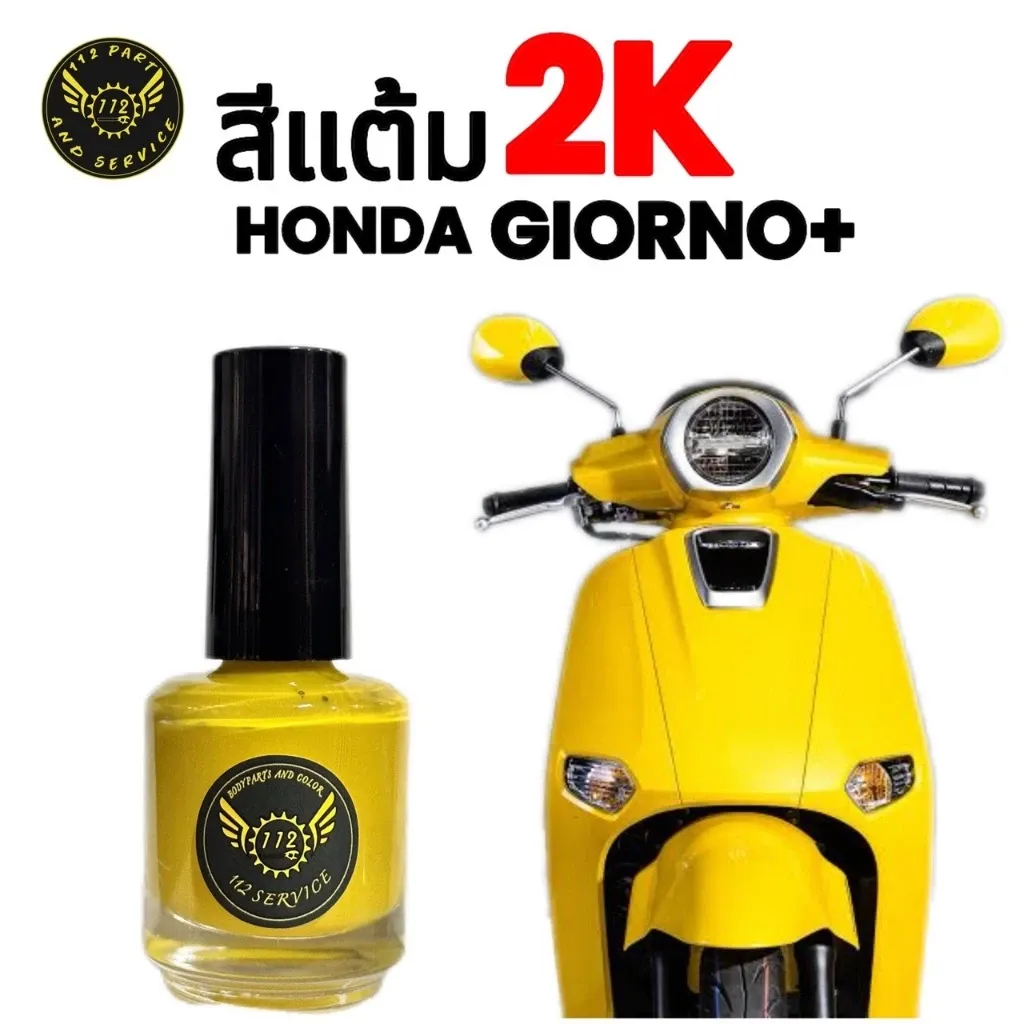สีแต้ม Honda Giorno 2K จากอู่สีตัวจริง ราคาถูก คุ้มค่า สีเดิมแท้ทุกสี - อะไหล่แต่ง Giorno+