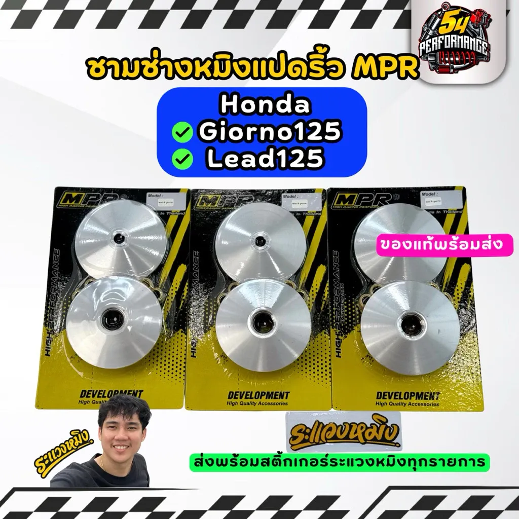 ชุดชามแต่ง MPR Honda Giorno125 / Lead125 ของแท้ พร้อมส่ง - อะไหล่แต่ง Giorno+