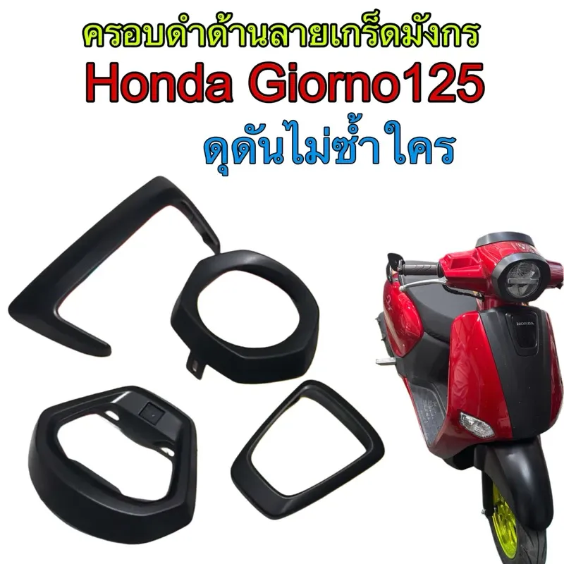 ชุดครอบดำด้าน เกร็ดมังกร 4 ชิ้น Honda Giorno 125 - อะไหล่แต่ง Giorno+