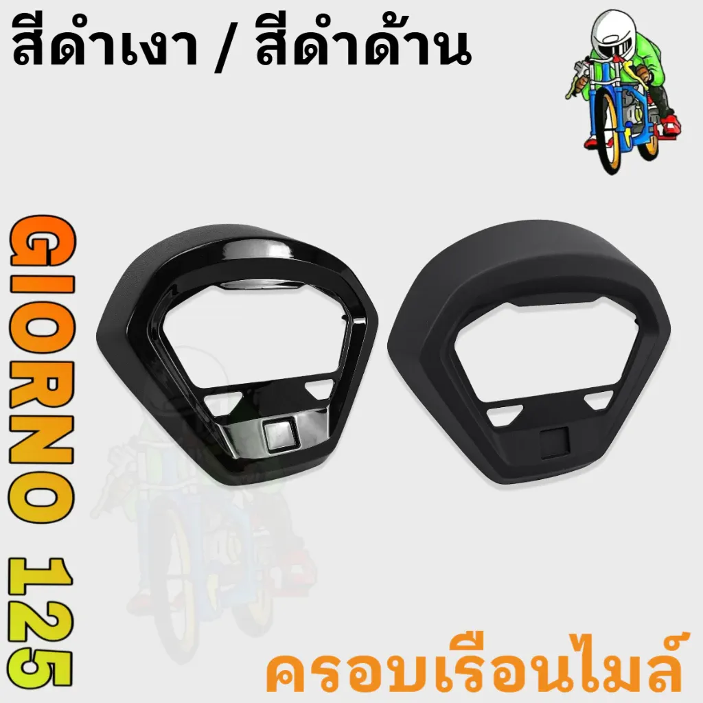 ฝาครอบไมล์ Honda Giorno 125 ABS สีดำ เงา