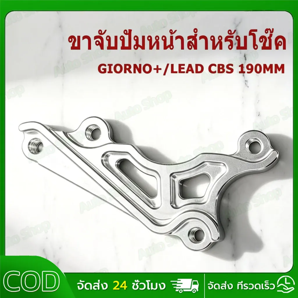ขาจับปั๊มด้วง/ปักข้าง โช๊ค RRGS Honda Giorno/Lead (จาน 190/220 mm.) อลูมิเนียม CNC - อะไหล่แต่ง Giorno+