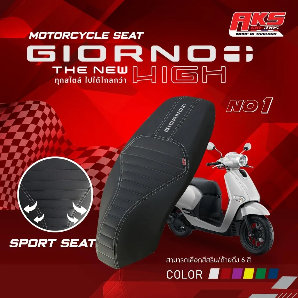 เบาะ Honda Giorno ทรงสปอร์ต โครงเทียม 6 สี