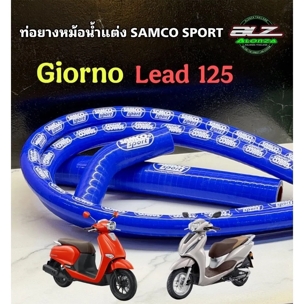 ท่อยางหม้อน้ำแต่ง Honda LEAD125 / GIORNO125 / PCX160 ราคาส่งช่าง (แถมฟรีเข็มขัดลัดท่อ 6 ตัว)