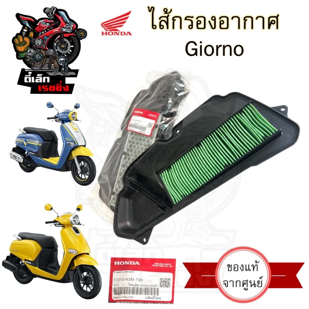 กรองอากาศ Honda Giorno 17210-K3M-T00 ไส้กรอง Air Filter แท้ - อะไหล่แต่ง Giorno+