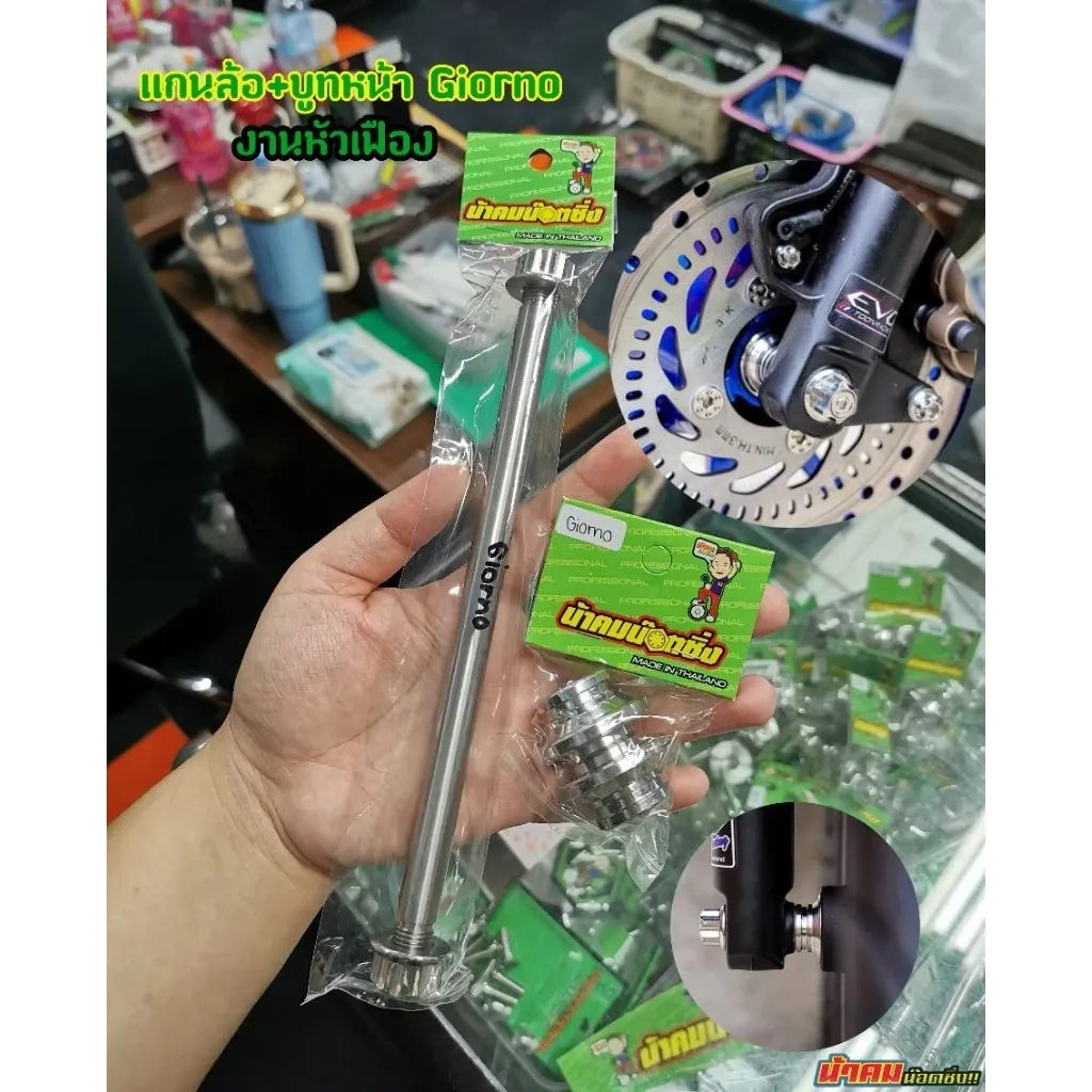 แกนล้อ + บูทหน้า Honda Giorno (น้าคม น็อตซิ่ง) - อะไหล่แต่ง Giorno+