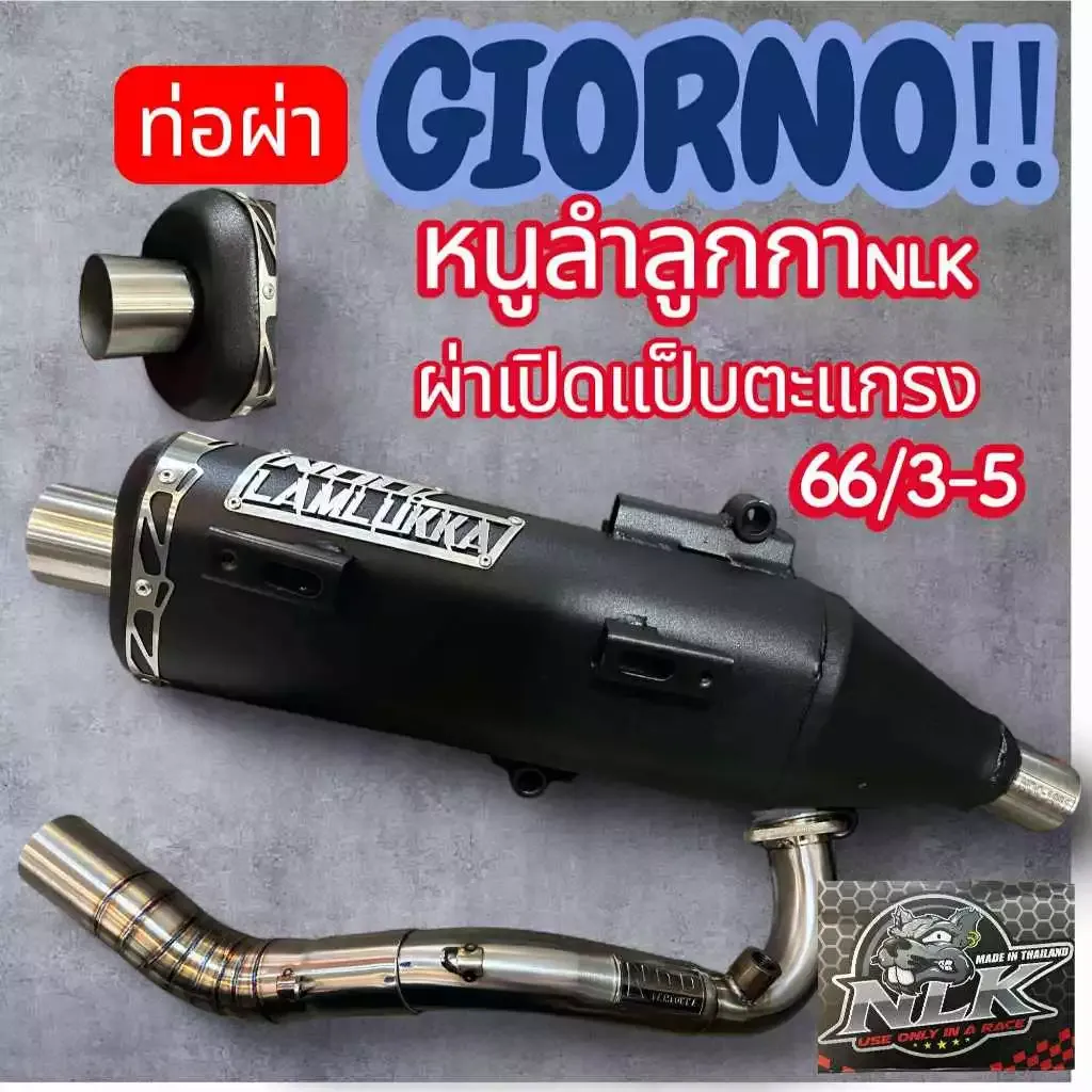 ท่อผ่า GIORNO ลูก 63/3 66-5 ผ่าเปิดแป๊บตะแกรง NLK หนูลำลูกกา