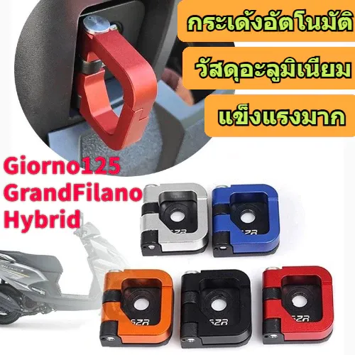 ตะขอสากลอลูมิเนียม CNC สำหรับ Honda Giorno/Scoopy I Hook และ Giorno 125