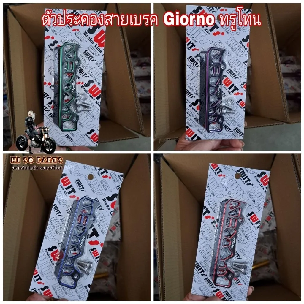 ตัวประคองสายเบรคหลัง ทรูโทน สำหรับ GIORNO/LED/PCX 160 งานสวิสแท้ มี 6 สี - อะไหล่แต่ง Giorno+