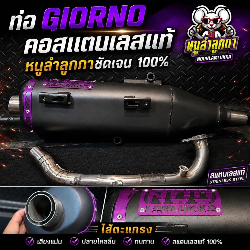 ท่อไอเสีย Honda Giorno ป้ายสี NOO หนูลำลูกกา (ม่วง/แดง/เขียว/เลส) - อะไหล่แต่ง Giorno+
