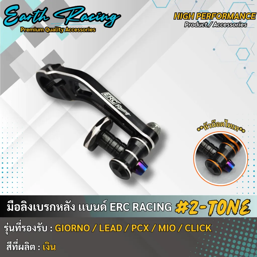 มือลิงเบรคหลัง ทูโทน อลูมิเนียม CNC ERC RACING สำหรับ Honda Giorno, Lead, PCX, Mio, Click