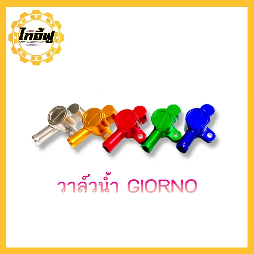 วาล์วน้ำแต่ง HONDA GIORNO ไดร์ฟสี งาน CNC