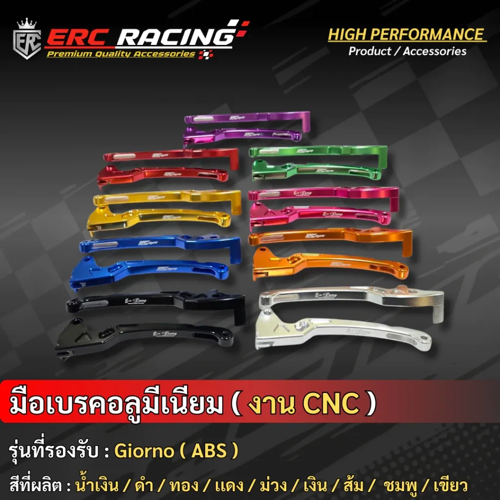มือเบรคแต่ง อลูมิเนียม CNC ไดร์สี ตรง Honda Giorno ABS งานสวยตรงรุ่น ERC Racing