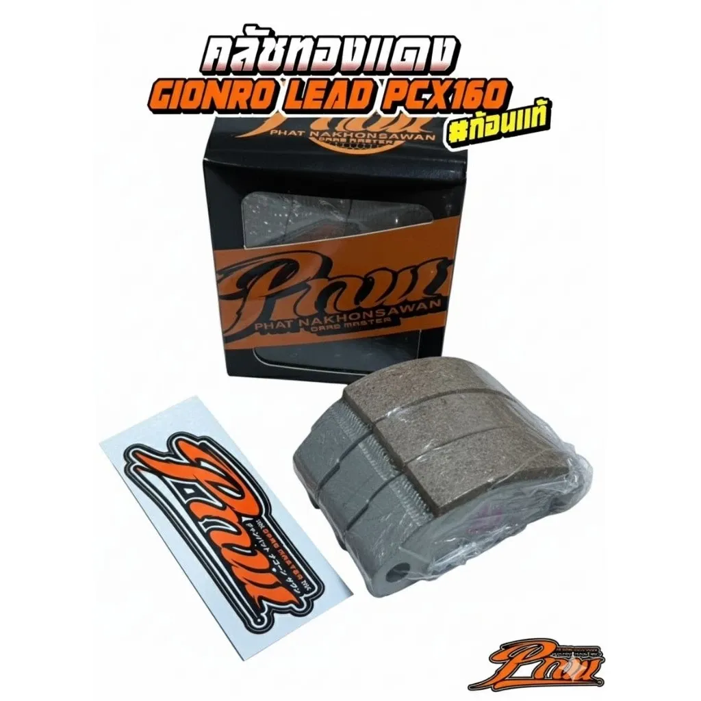 ครัชคาร์บอนโครง ครัชทองแดงแท้ By Pnw สำหรับ Giorno/Lead/PCX160 พร้อมส่ง