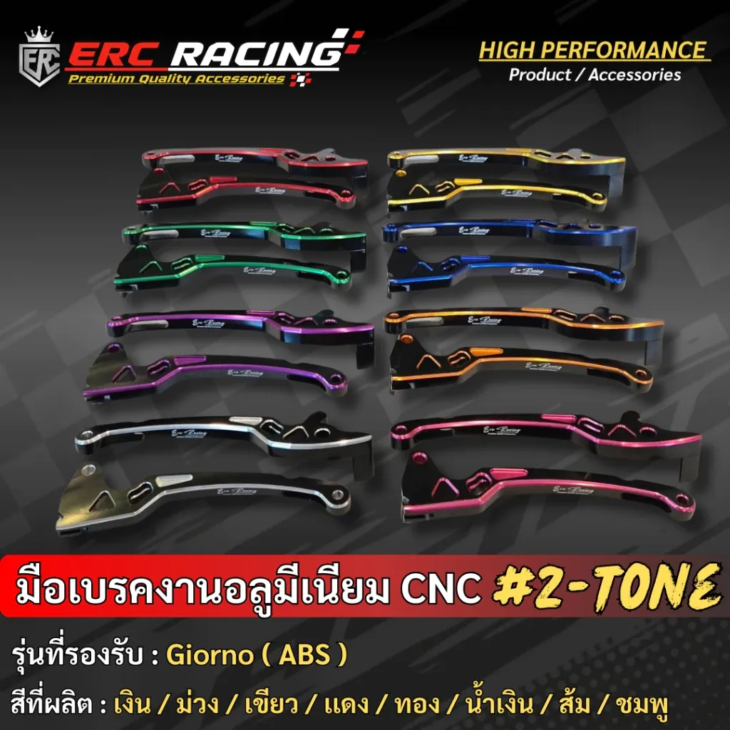 มือเบรคแต่ง อลูมิเนียม CNC V.1 ไดร์สี ทูโทน ตรงรุ่น Honda Giorno ABS ERC Racing - อะไหล่แต่ง Giorno+