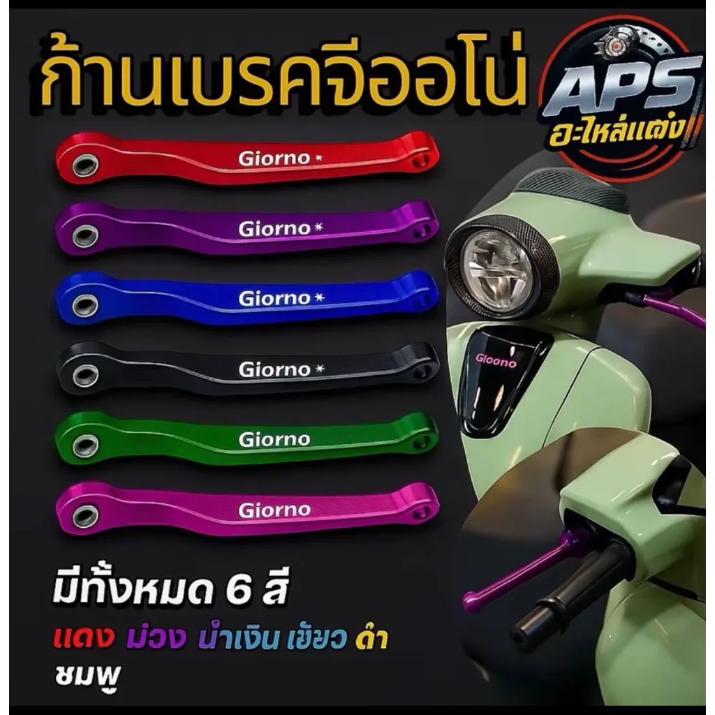 มือเบรค CNC Honda Giorno รุ่น ABS (ทุกรุ่นปี) - อะไหล่แต่ง Giorno+
