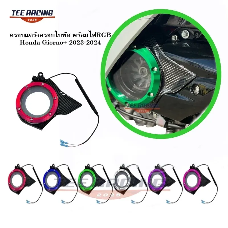 ครอบแคร้งแต่งฝาครอบพัดลมคาร์บอนพร้อมไฟ RGB ควบคุมผ่านแอป สำหรับ Honda Giorno+ และ Click160
