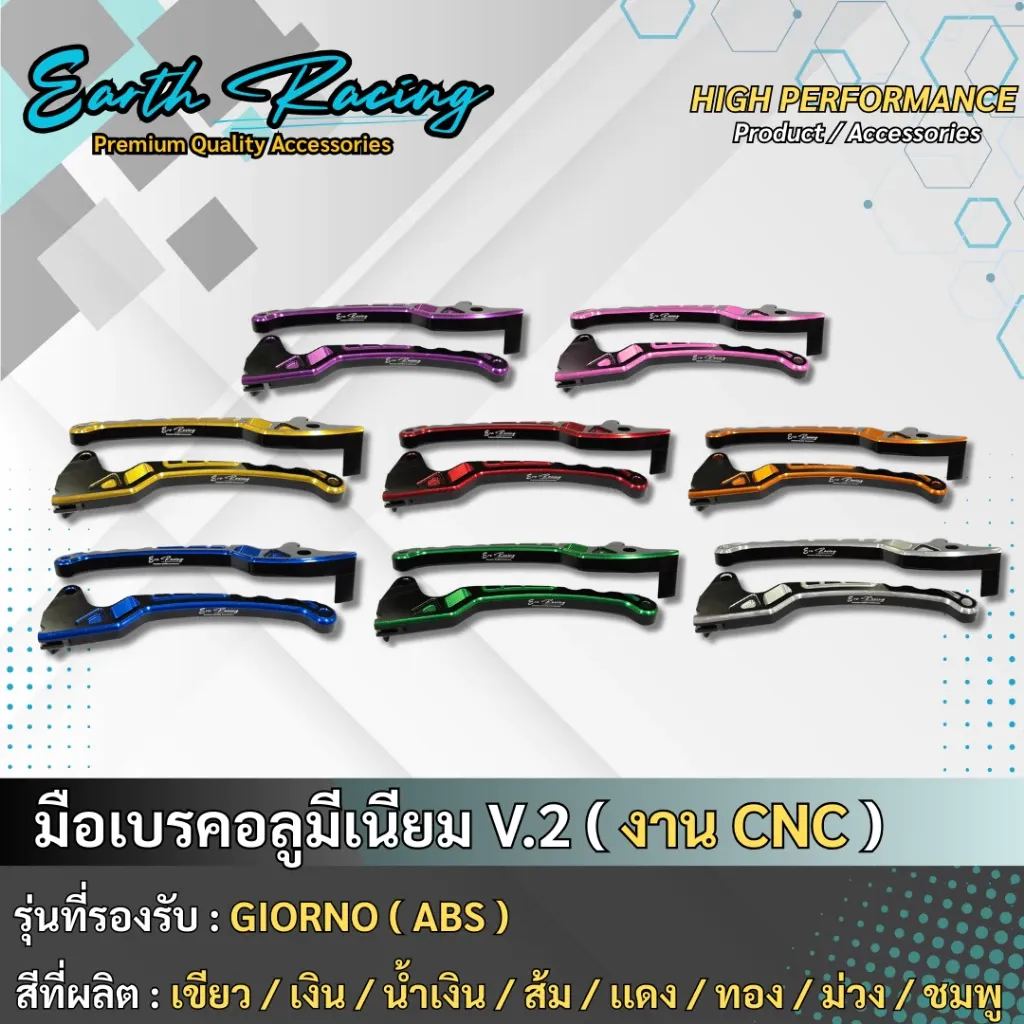 มือเบรคแต่ง ทูโทน V.2 ตรง Giorno ABS อลูมิเนียม CNC สีสวย ตรงรุ่น ERC Racing - อะไหล่แต่ง Giorno+