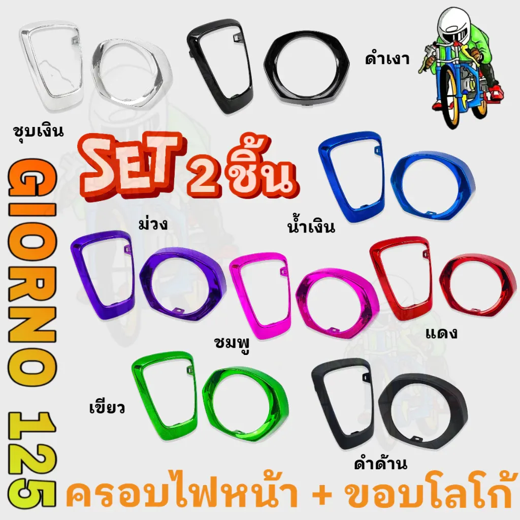 ชิ้นส่วนแต่งสี 2 ชิ้น GIORNO 125 ขอบโลโก้ - ครอบไฟหน้า (ABS) สีสวย เคลือบเงา