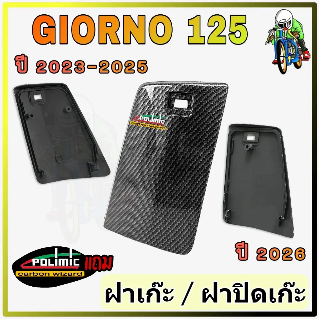 ฝาปิดเก๊ะ Honda Giorno 125 เคฟล่าลายสาน 5D พร้อมเคลือบเงา แถมสติ๊กเกอร์ Polimic