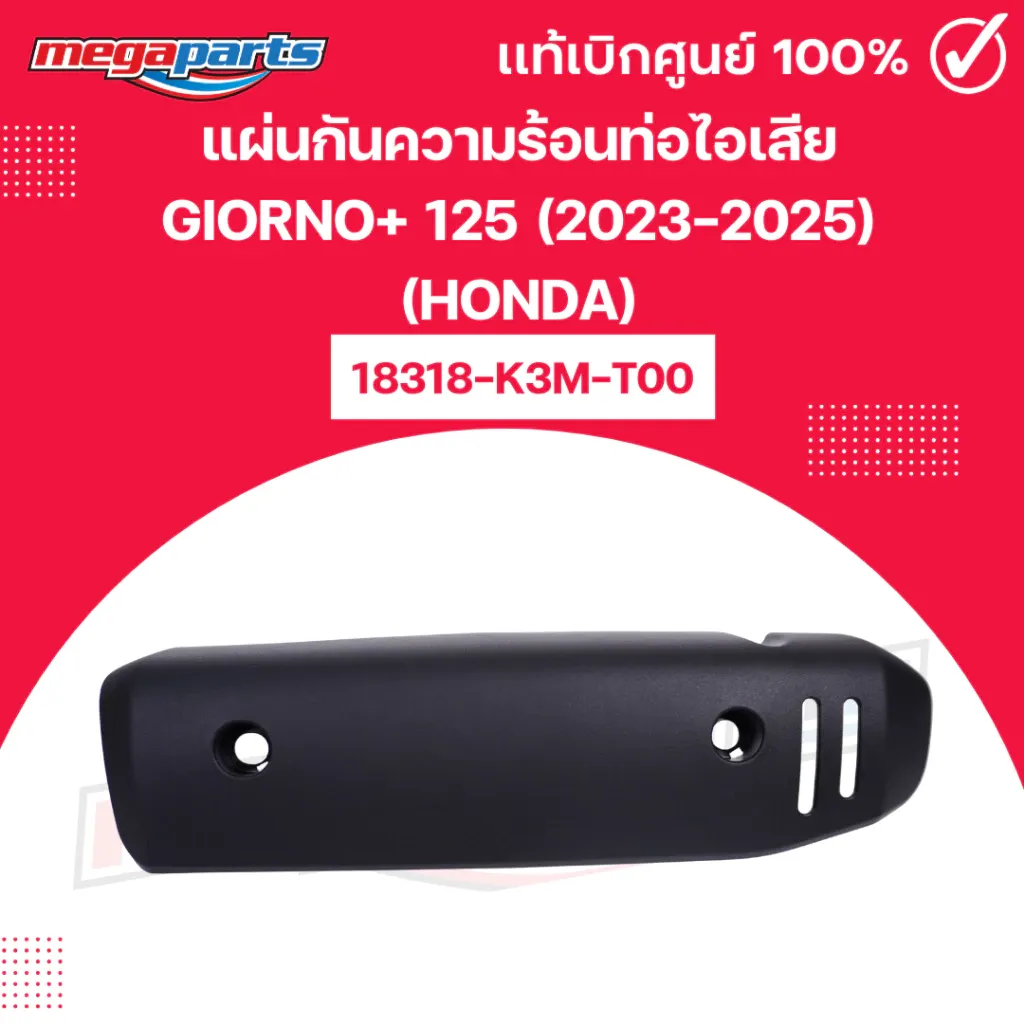 แผ่นกันความร้อนท่อไอเสีย Honda Giorno+ 125 (2023-2025) แท้เบิกศูนย์ 18318-K3M-T00