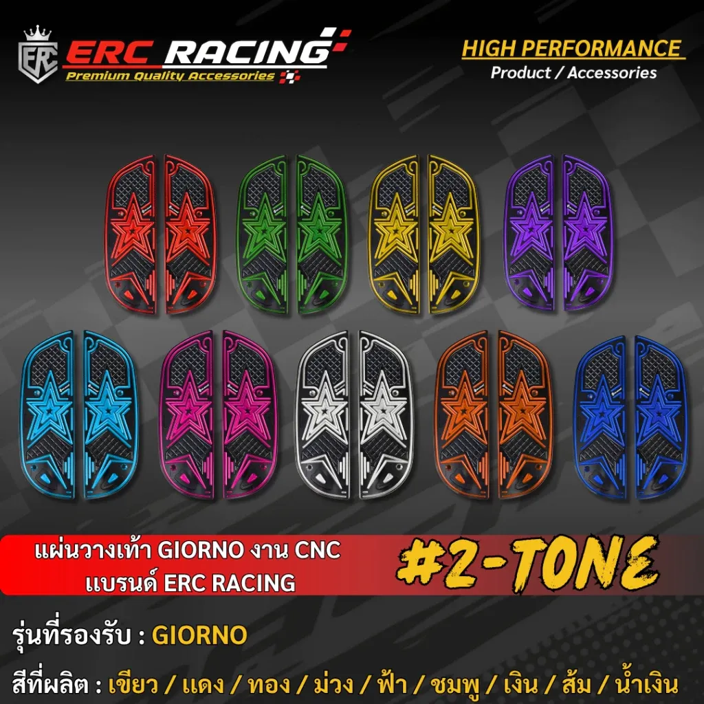 แผ่นรองเท้า CNC อลูมิเนียม V.3 สีทูโทนลายดาว ตรงรุ่น Honda Giorno ERC Racing - อะไหล่แต่ง Giorno+