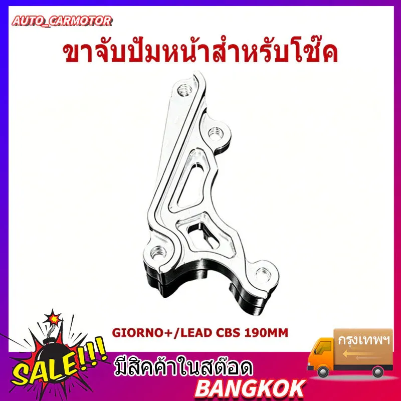 ขาจับปั๊มด้วง ปักข้างโช๊ค Honda Giorno/Lead CBS จาน 190mm อลูมิเนียม CNC