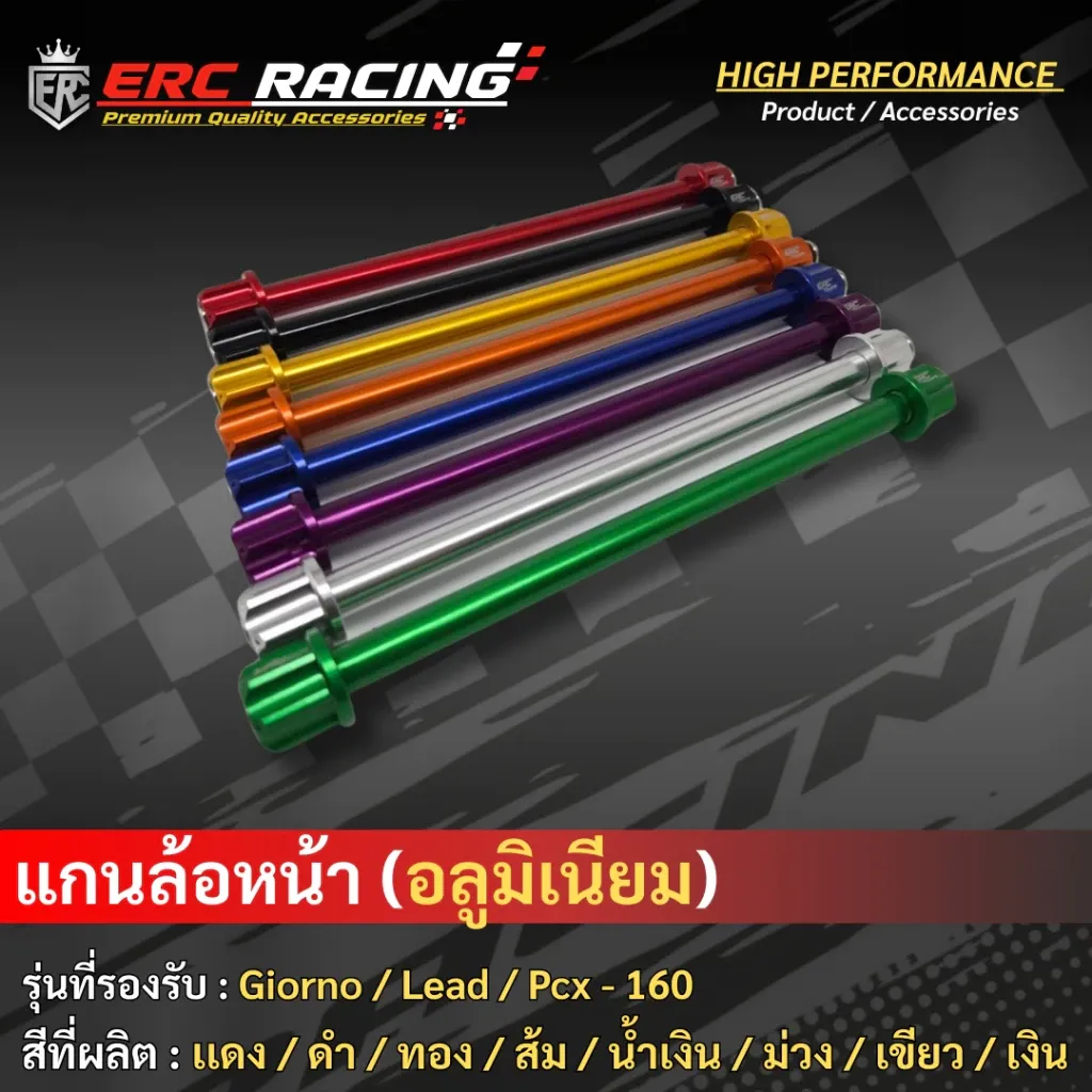 แกนล้อหน้าอลูมิเนียมอัลลอย ERC Racing สำหรับ PCX160, Giorno, LEAD