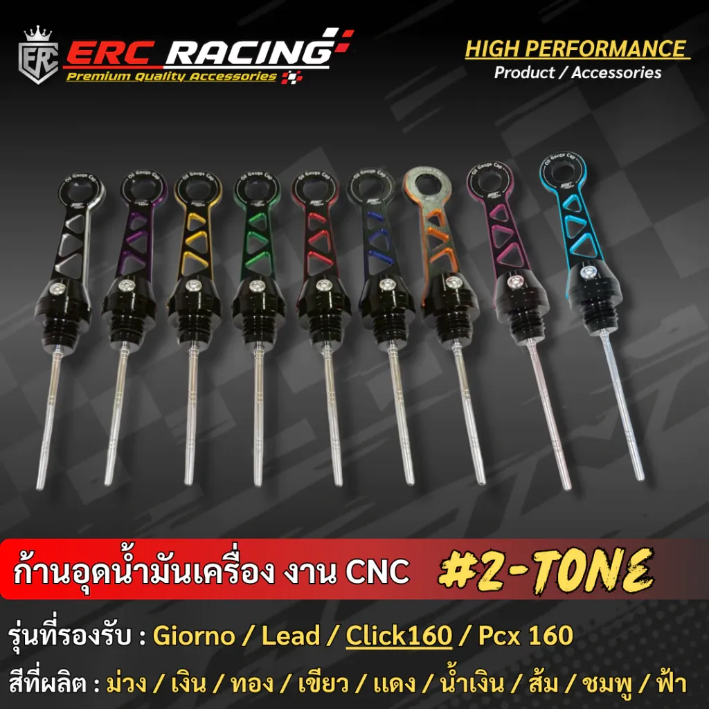 ก้านวัดน้ำมันเครื่อง CNC ไดร์สีทูโทน ตรงรุ่น Giorno+ / Click160 / Lead125 / ADV160 ERC Racing