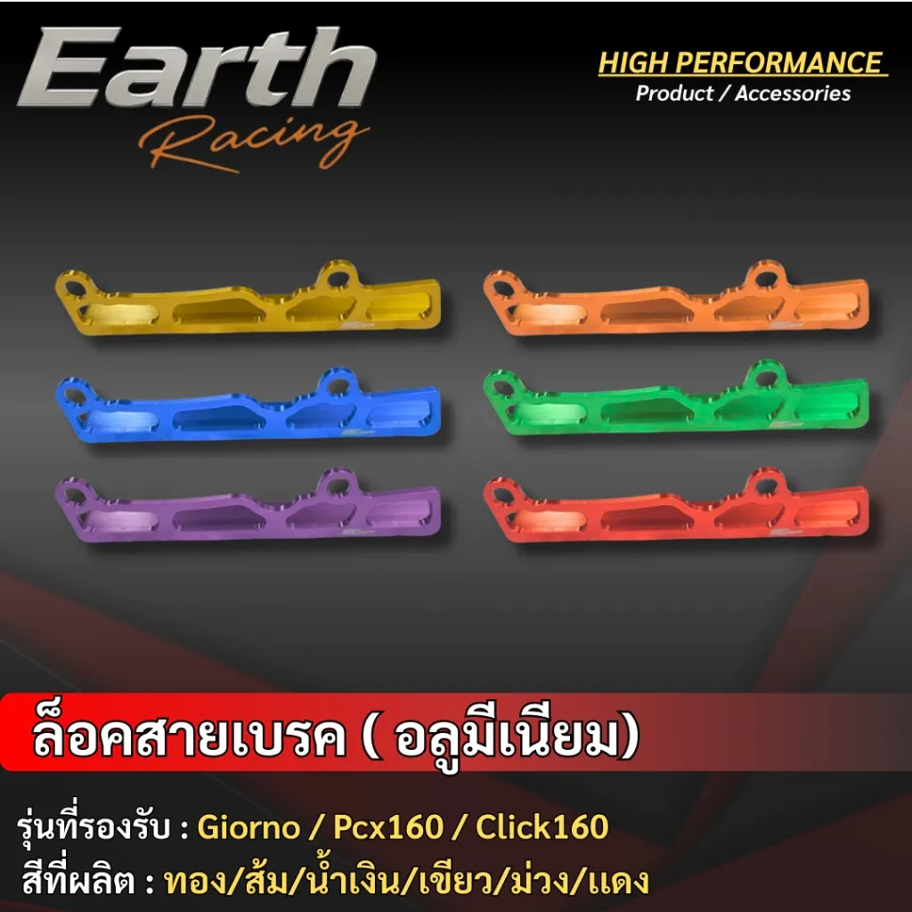 ตัวล็อคสายเบรคหลัง V.1 สำหรับ Giorno / PCX160 / Click160 / LEAD125 งาน CNC อลูมิเนียม ไดร์สี แบรนด์ ERC Racing