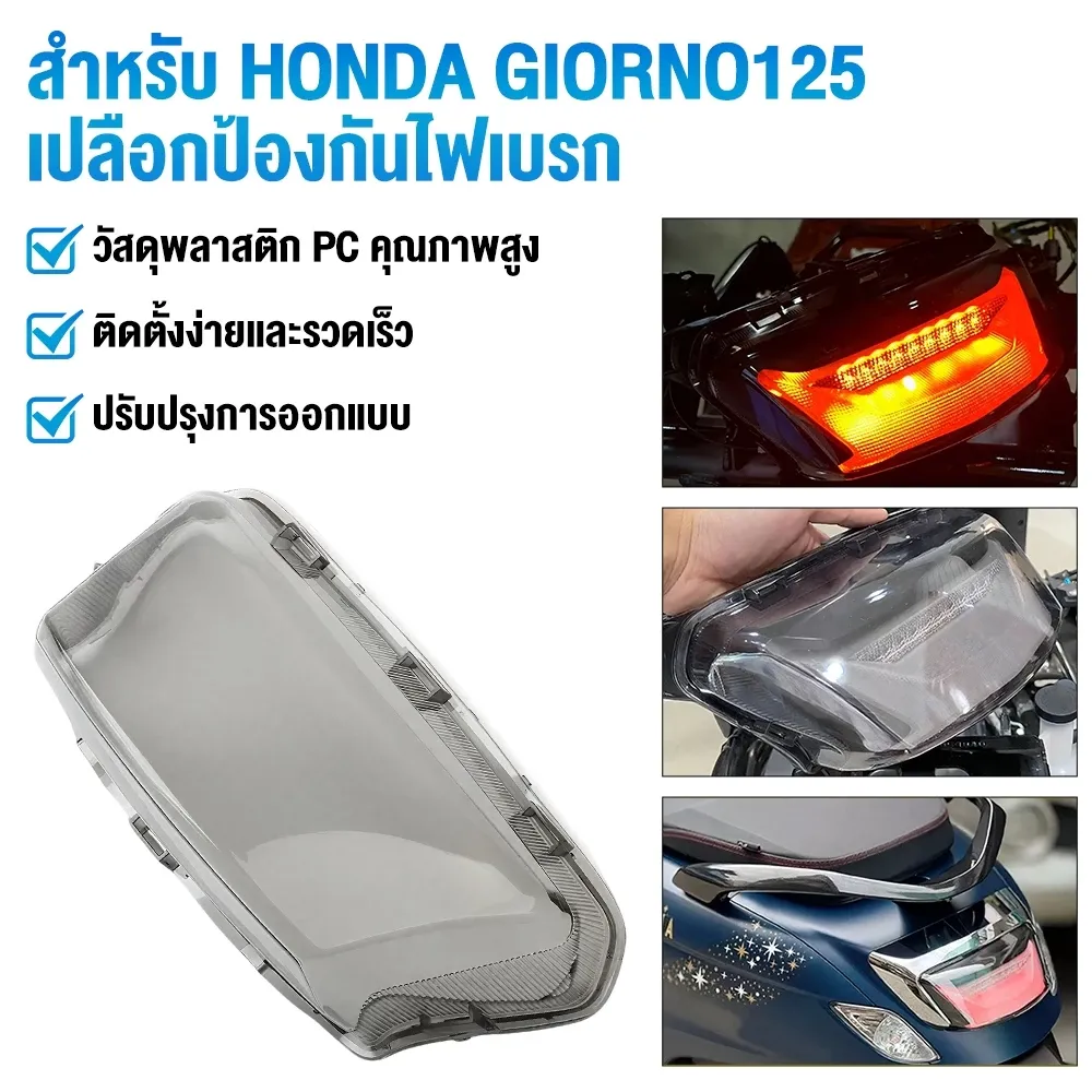 ฝาครอบไฟท้าย Honda Giorno 125 เปลือกป้องกันไฟเบรกหลัง - อะไหล่แต่ง Giorno+