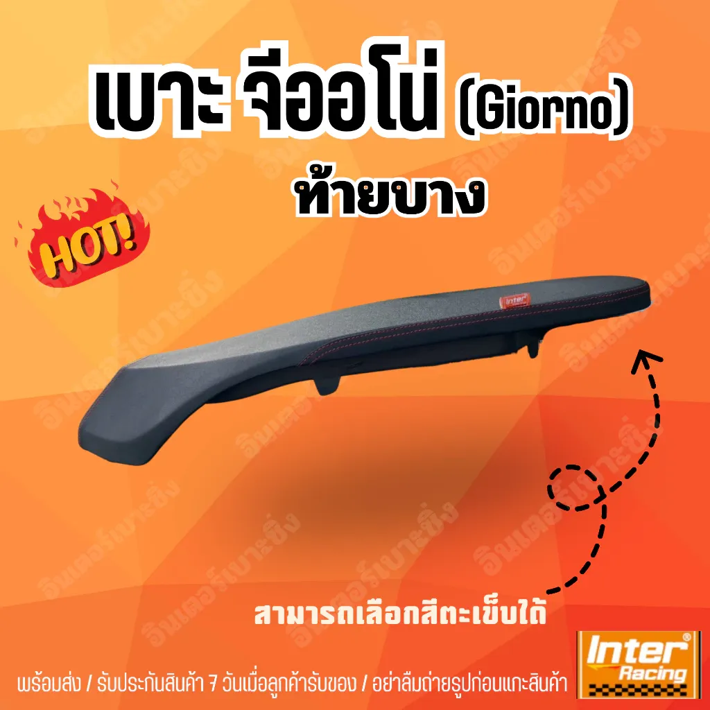 เบาะ Honda Giorno ทรงท้ายบางพิเศษ อินเตอร์เบาะซิ่ง