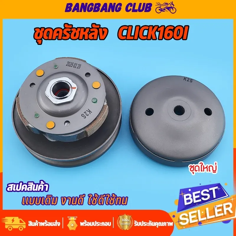 ล้อขับสายพานหลัง GIORNO/CLICK160 (K2S) ชุดใหญ่ ชดครัชหลัง แบบเดิม ไม่แต่ง พร้อมประกอบ - อะไหล่แต่ง Giorno+