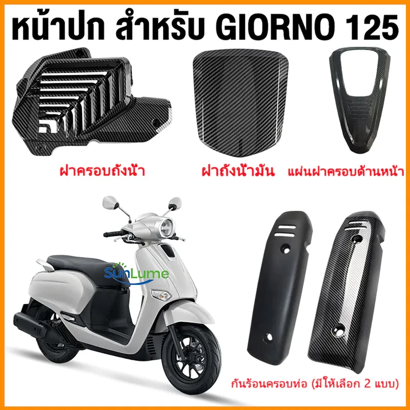 ชุดแต่ง Honda Giorno+ จีออโน่ ชุดครอบอะไหล่แต่งรถมอเตอร์ไซค์ กันร้อนท่อ ครอบไมล์ ฝาครอบไฟหน้า ฝาปิดถังน้ำมัน ไฟท้าย Giorno 125 - อะไหล่แต่ง Giorno+