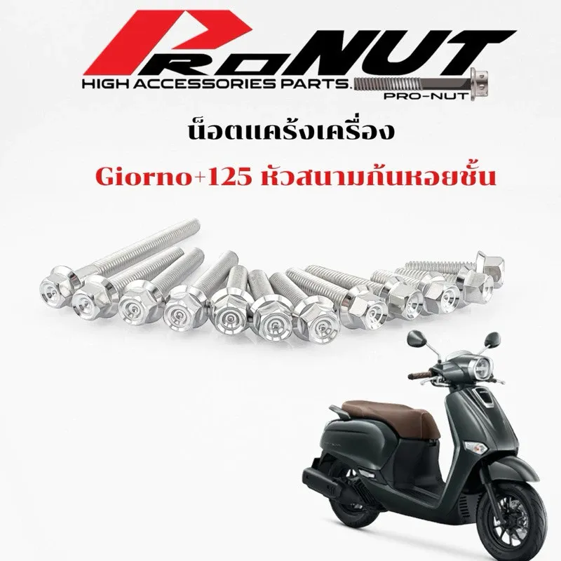 น็อตแคร้งเครื่อง Honda Giorno+ 125 (จีออโน่ พลัส125) มีทั้งหัวสนามและหัวเฟือง 1 ชุด 12 ตัว - อะไหล่แต่ง Giorno+