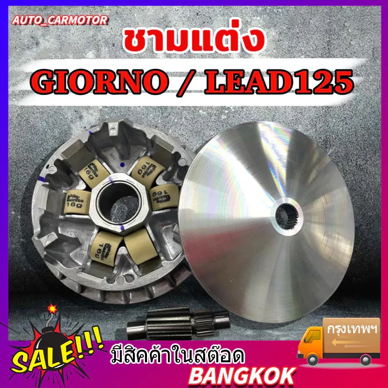 ชามแต่ง GIORNO125 / Lead125 พร้อมปรับองศา กลึงร่องเม็ด ชุดชาม+เม็ด+เฟืองท้าย