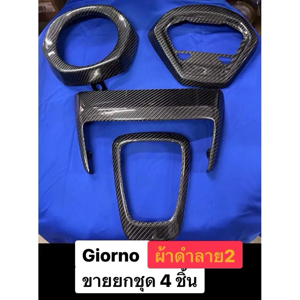 ชุดคาร์บอนแท้ 4 ชิ้น Honda Giorno 125 ครอบไฟหน้า ครอบไฟท้าย ครอบไมล์ ครอบโลโก้